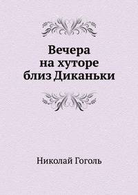 Вечера на хуторе близ Диканьки