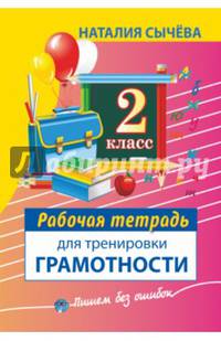 Рабочая тетрадь для тренировки грамотности. 2-й класс