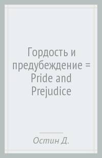 Гордость и предубеждение. Уровень 4 / Pride and Prejudice