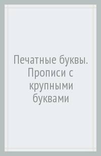 Печатные буквы. Прописи с крупными буквами и наклейками