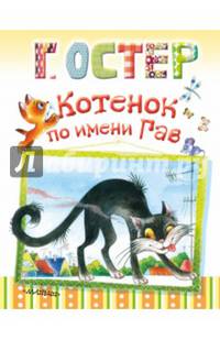 Котенок по имени Гав