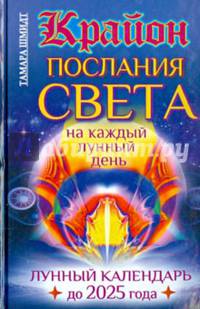 Крайон. Послания Света на каждый лунный день. Лунный календарь до 2025 года