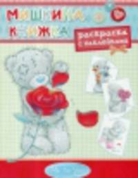 Me to You. Мишкина книжка. Раскраска с наклейками -3