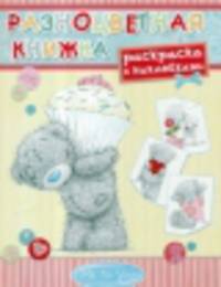 Me to You. Разноцветная книжка. Раскраска с наклейками - 4