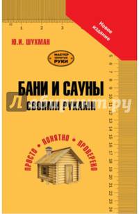 Бани и сауны своими руками