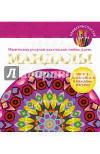 Мандалы. Магические рисунки для счастья, любви, удачи