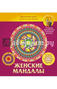 Мандалы для женщин. Магические круги на все случаи жизни