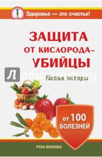 Защита от кислорода-убийцы. Новые методы от 100 болезней