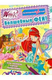 Волшебные феи. Раскрашивай и играй