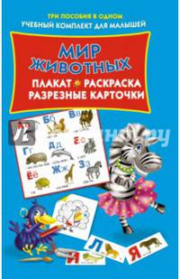 Мир животных. Плакат, раскраска, разрезные карточки. Три пособия в одном