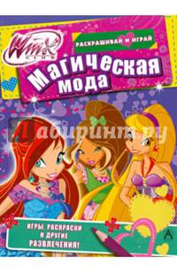 Магическая мода. Раскрашивай и играй