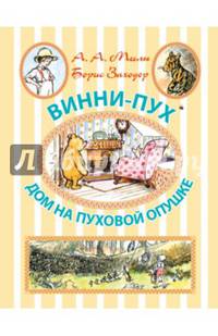Винни-Пух. Дом на Пуховой Опушке