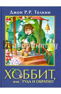 Хоббит, или туда и обратно