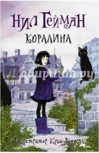 Коралина с илл. Риддела