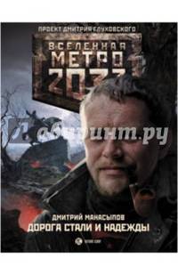Метро 2033: Дорога стали и надежды