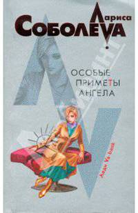 Особые приметы ангела (мяг)