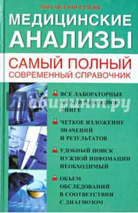 Медицинские анализы. Самый полный современный справочник