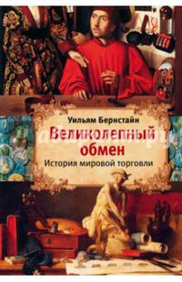 Великолепный обмен: история мировой торговли (история мировой торговли со времен шумерской цивилизации III тысячелетия до н.э. и до конца ХХ века)