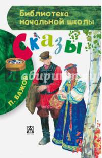 Сказы / П.П. Бажов; Художник С.В. Бабюк. - ил. - (Библиотека начальной школы).