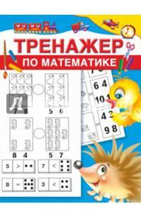 Тренажёр по математике