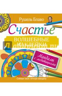 Мандалы с медитациями. Счастье. Волшебные наклейки