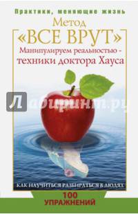 Метод "Все врут". Манипулируем реальностью - техники доктора Хауса