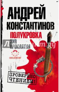 Полукровка. Эхо проклятия