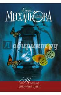 Темная сторона души