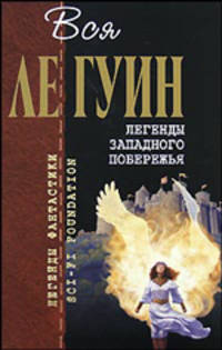 Легенды Западного побережья