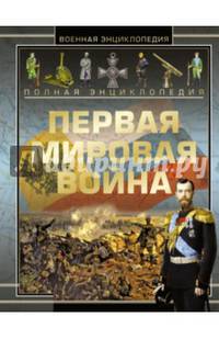 Полная энциклопедия. Первая мировая война 1914-1918 год