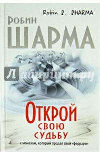 Открой свою судьбу с монахом который продал свой &quot;феррари&quot;