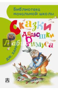 Сказки дядюшки Римуса