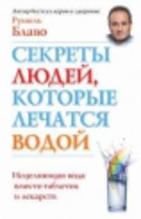 Секреты людей, которые лечатся водой. Исцеляющая вода вместо таблеток и лекарств