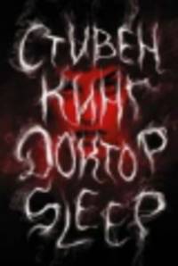 Доктор Sleep. Сияние (комплект из 2 книг)