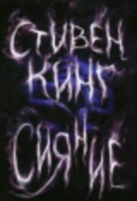 Сияние (новый перевод)