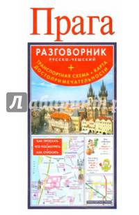 Прага. Русско-чешский разговорник + транспортная схема, карта, достопримечательности