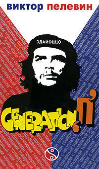 Generation &quot;П&quot;