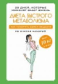 Диета быстрого метаболизма. Как ускорить обмен веществ не считая калорий