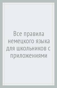 Все правила немецкого языка для школьников с приложениями