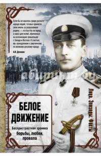 Белое движение. Исторические портреты
