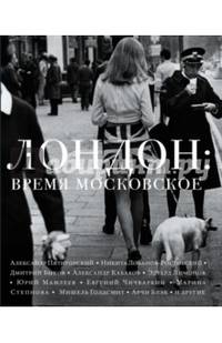Лондон. Время московское