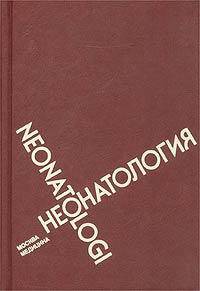 Неонатология