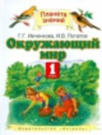 Окружающий мир. 1 класс. Учебник