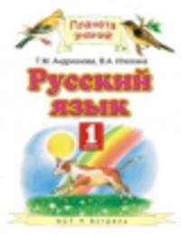 Русский язык. 1 класс. Учебник