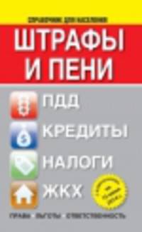 Штрафы и пени. ПДД, кредиты, ЖКХ, налоги ( с изменениями на 15 июня 2014 года)