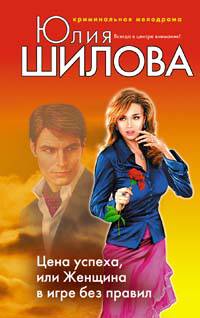 Цена успеха, или Женщина в игре без правил