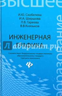 Инженерная графика. Учебное пособие. Гриф УМО вузов России