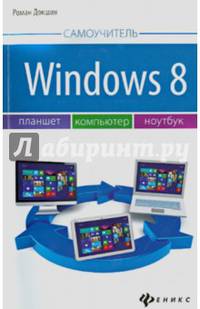 Windows 8. Планшет, компьютер, ноутбук. Самоучитель
