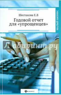 Годовой отчет для "упрощенцев". Учебное пособие