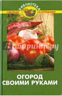 Огород своими руками